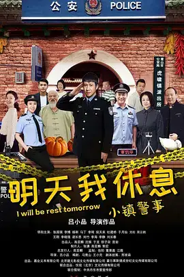 小镇警事
