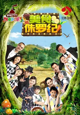 加油小当家