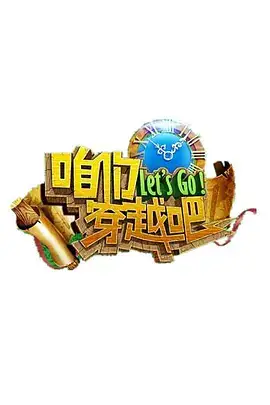 咱们穿越吧 第一季