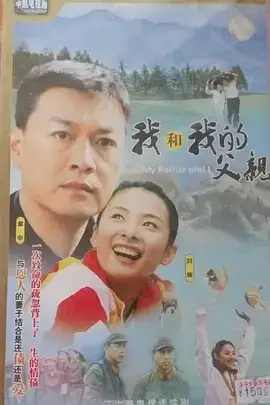 我和我的父亲