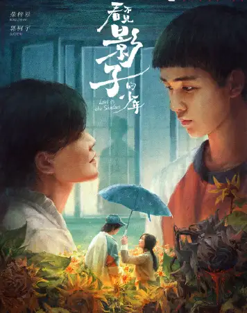 看不见影子的少年