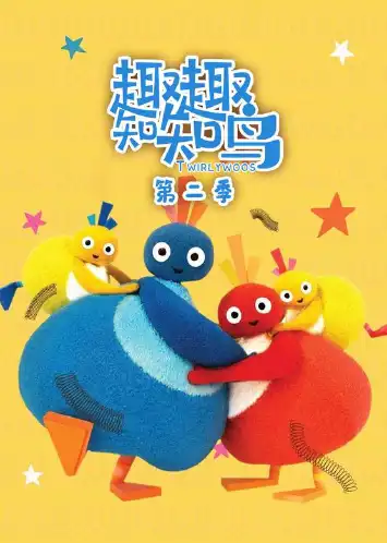 趣趣知知鸟 第二季